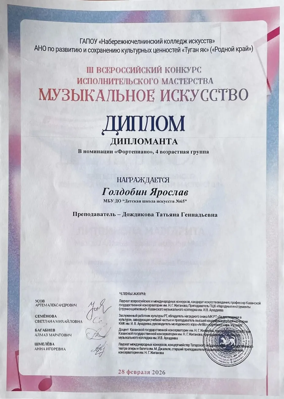 Музыкальное искусство. Голдобин Я. Дипломант