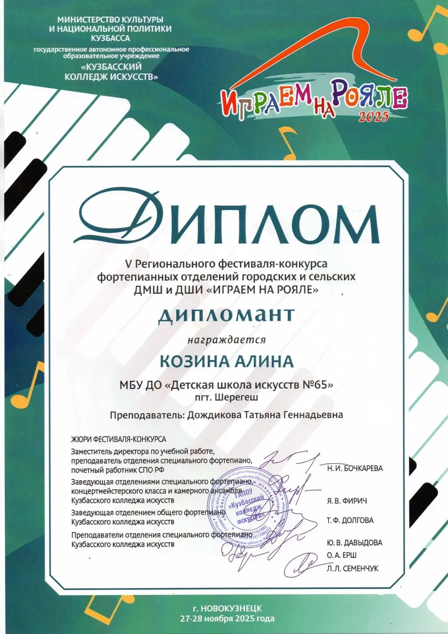Играем на рояле Козина А. Дипломант 750_page-0001