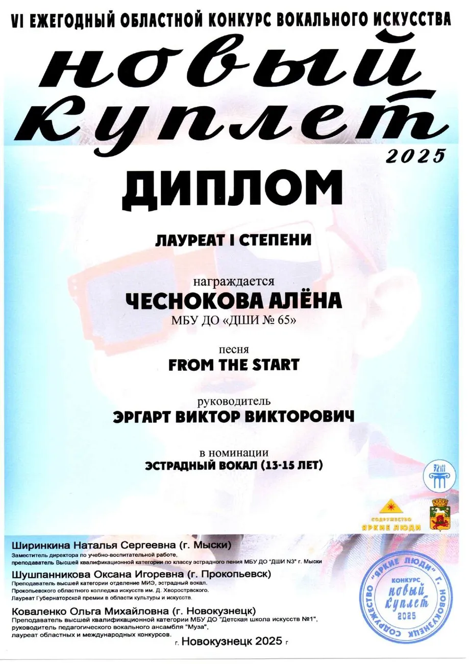 Новый куплет Чеснокова Алёна Лауреат I степени_page-0001