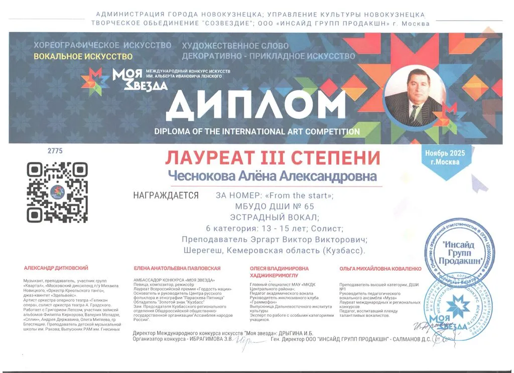 Моя звезда Чеснокова Алёна Лауреат III степени