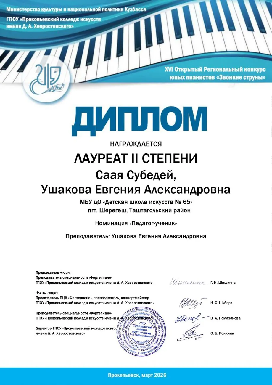 Звонкие струны Лауреат II степени Саая С._page-0001