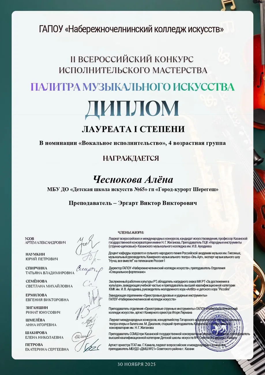 Музыкальная палитра Чеснокова Алена Лауреат I степени_page-0001