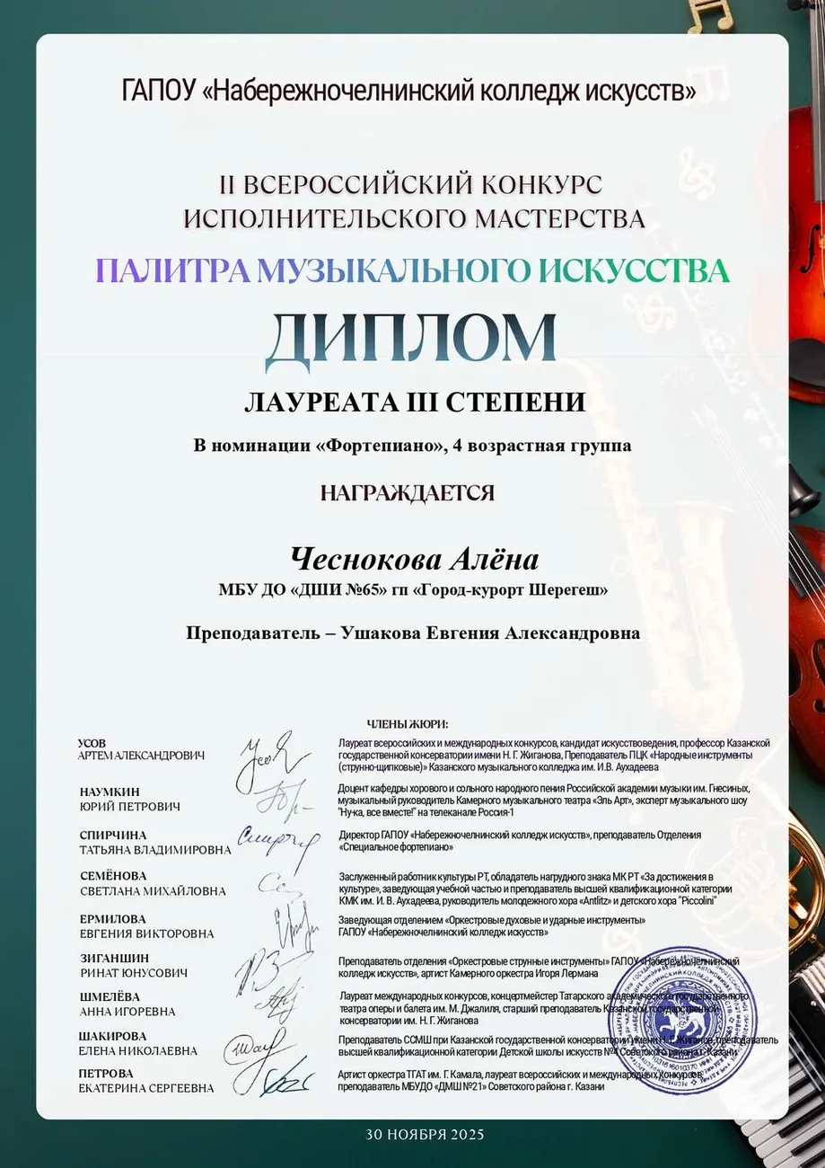 Палитра музыкального искусства. Лауреат III степени._page-0001