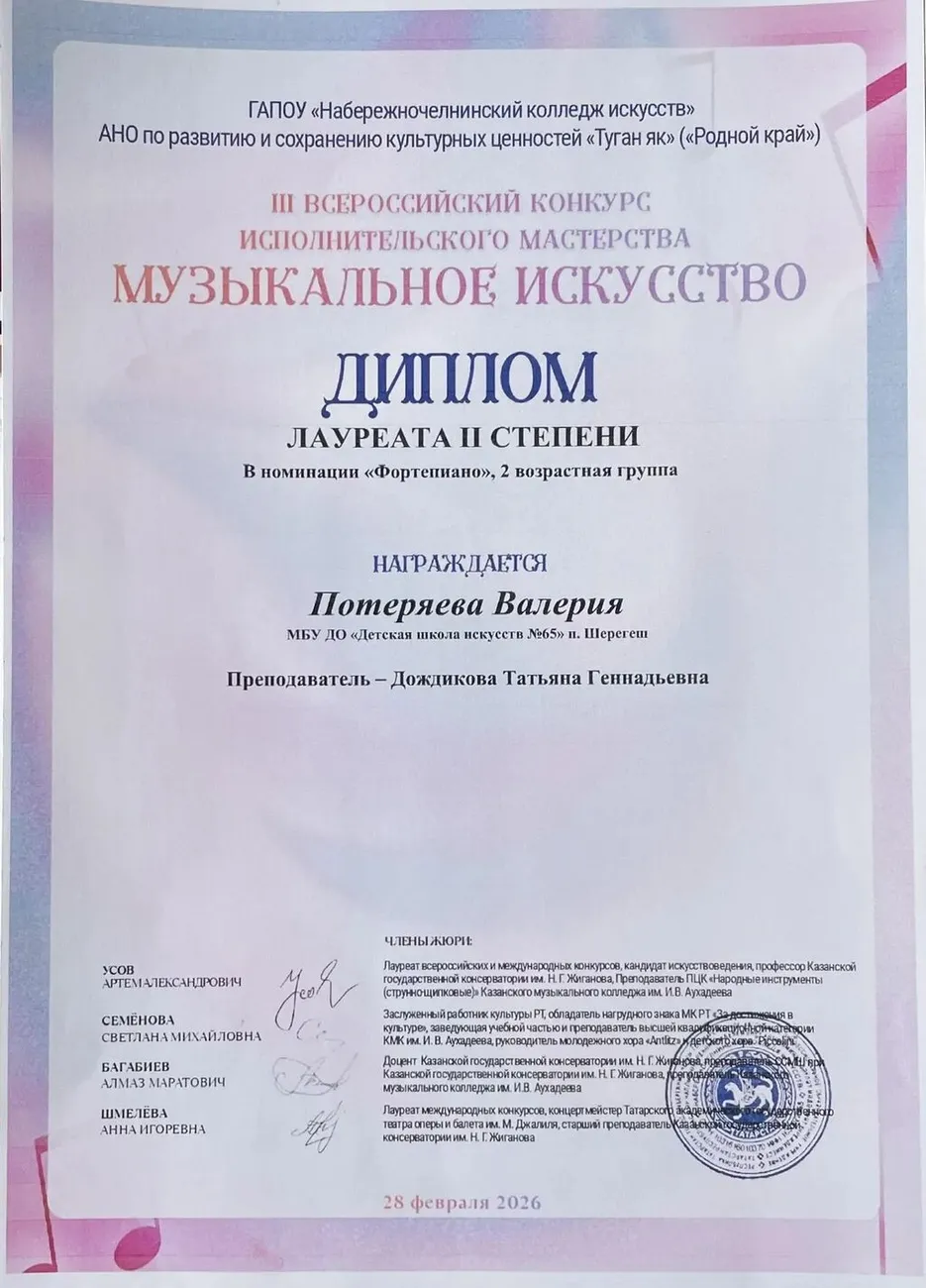 Музыкальное искусство. Потеряева В. Лауреат 2 ст