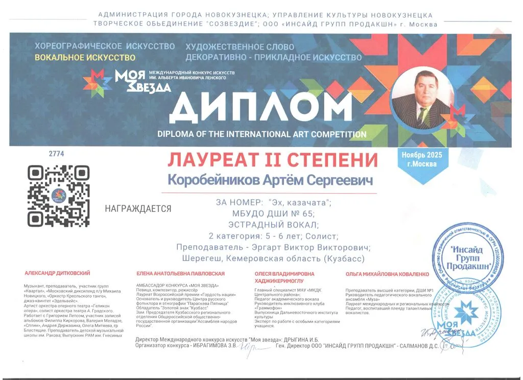 Моя звезда Коробейников А. Лауреат II степения
