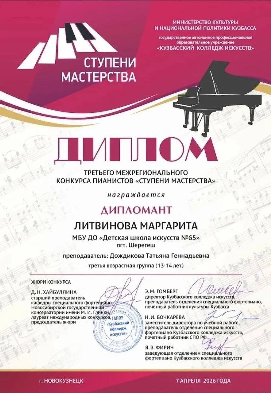 Ступени мастерства. Литвинова М.  Дипл