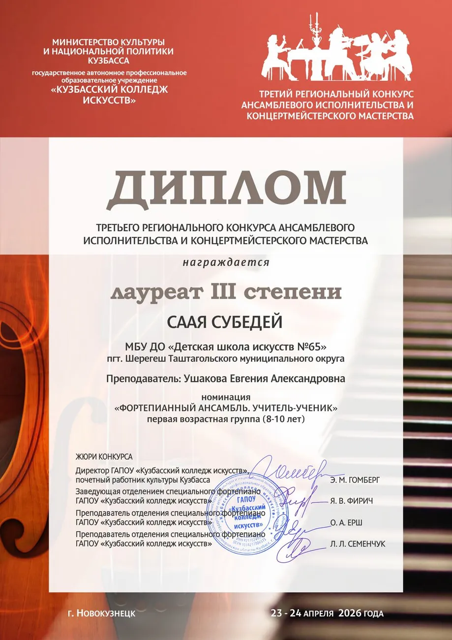 Ансамбль. Саая С. Лауреат III ст