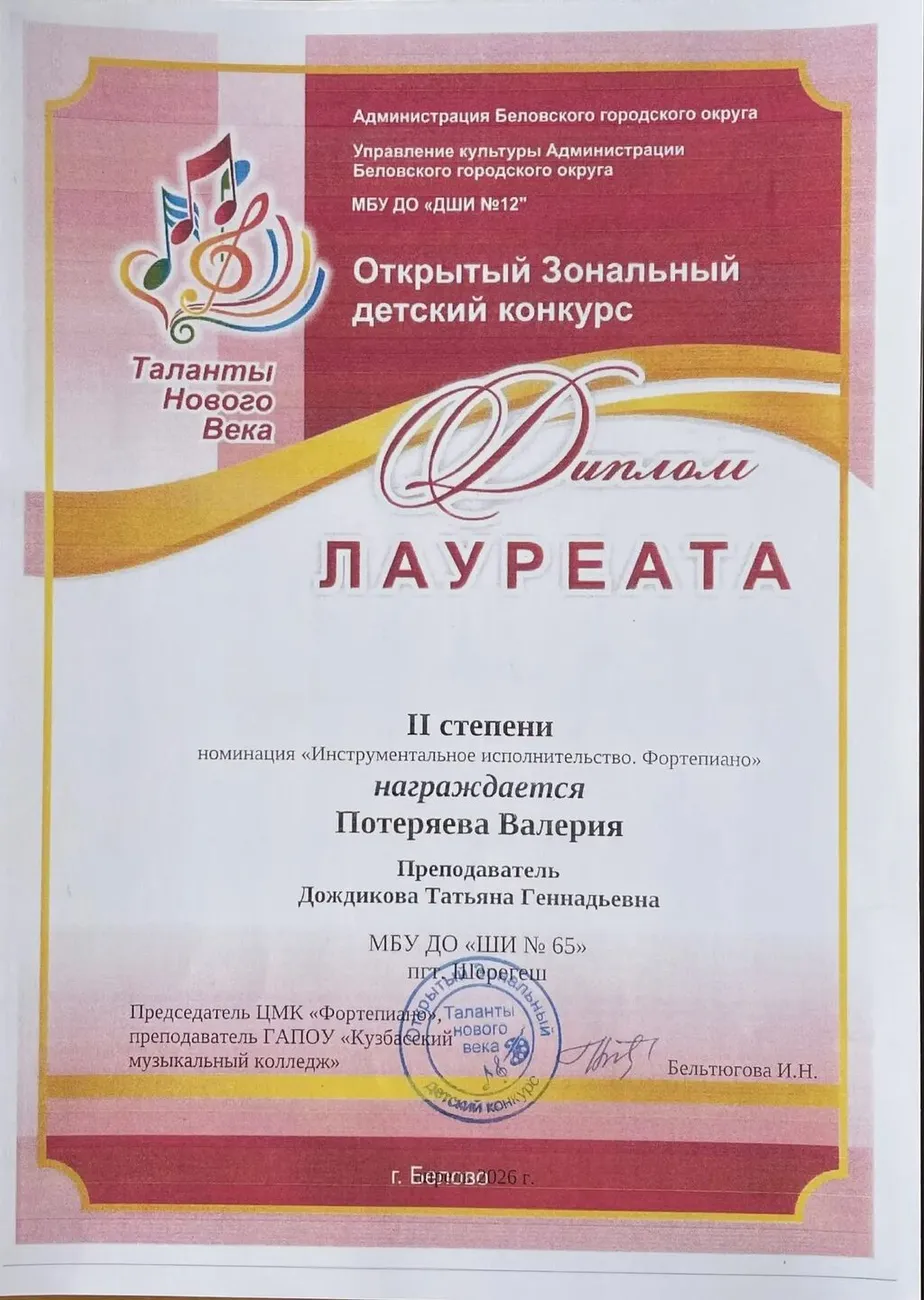 Таланты нового века. Потеряева В. Лауреат 2 ст