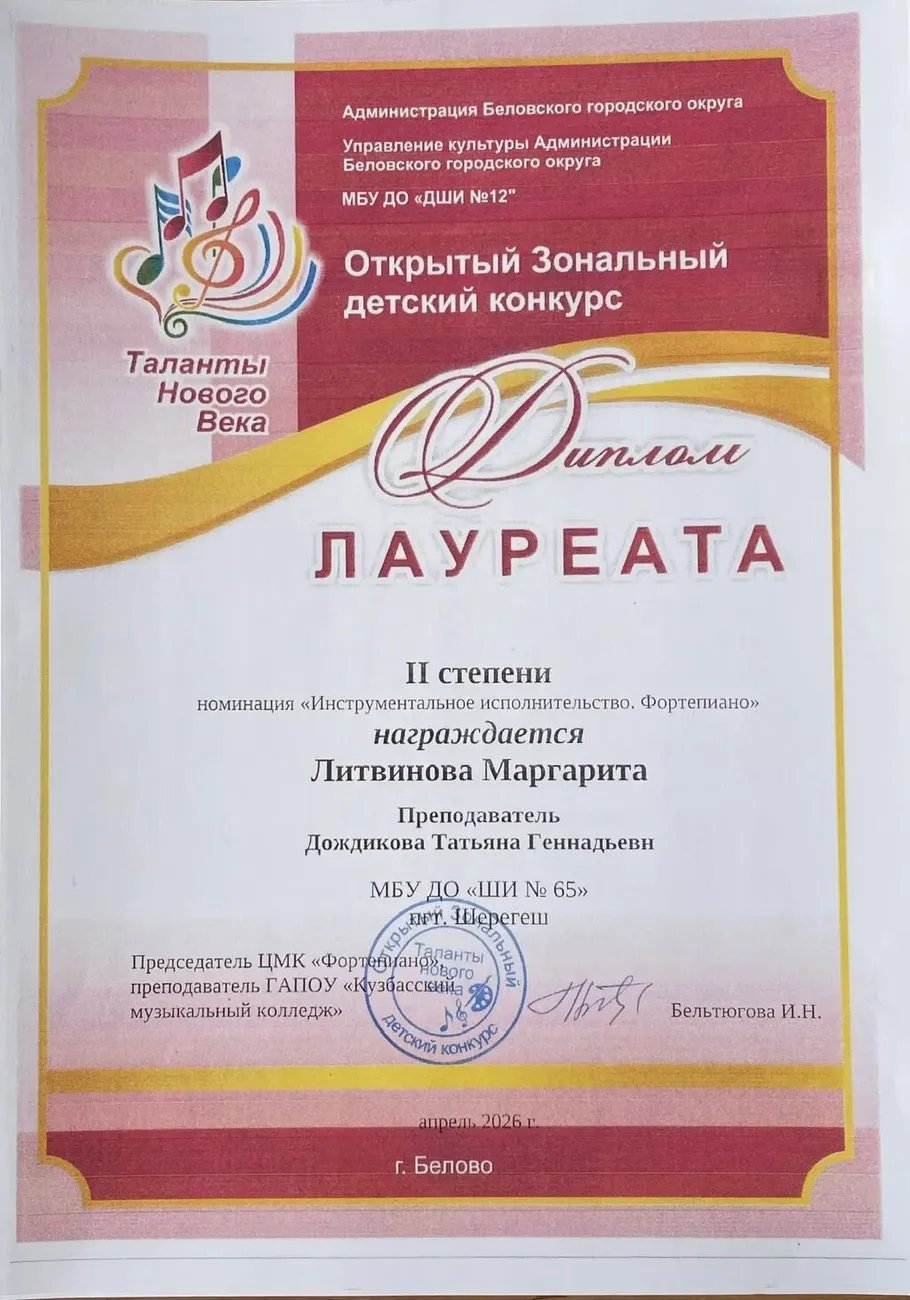 Таланты нового века. Литвинова М. Лауреат 2 ст