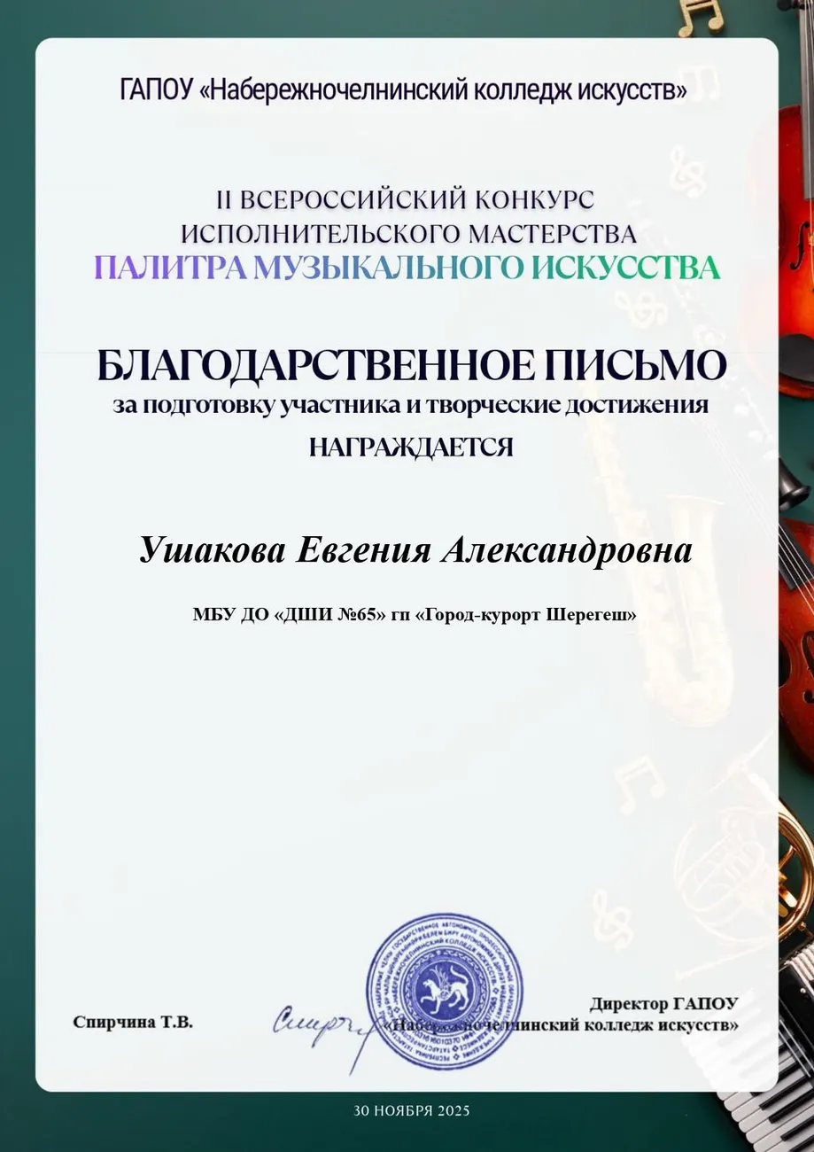 Ушакова Евгения Александровна Благодарственное письмо _page-0001