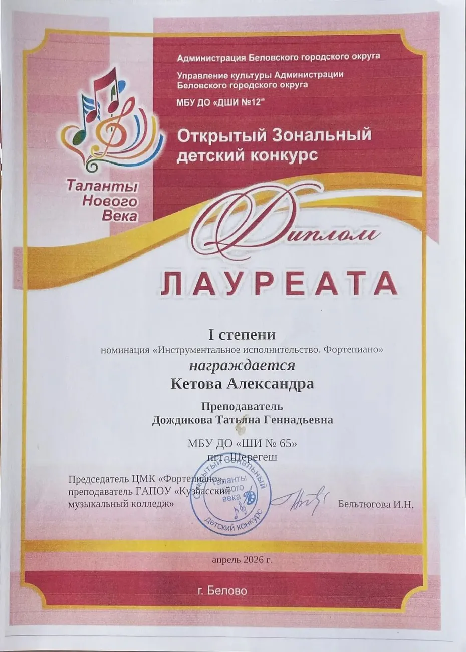 Таланты нового века. Кетова А. Лауреат 1 ст.